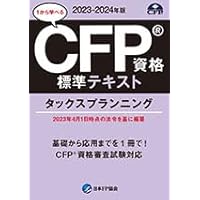 Amazon.co.jp: CFP受験対策精選過去問題集 タックス